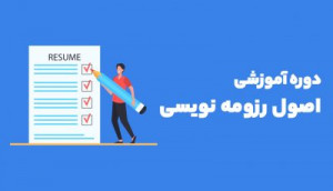 ویدئویی اصول رزومه نویسی