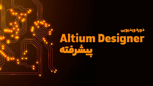 تقویم آموزشی  دوره ویدئویی نرم افزار Altium Designer پیشرفته