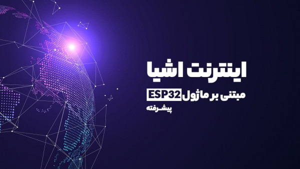 تقویم آموزشی  دوره ویدئویی اینترنت اشیا مبتنی بر ماژول ESP32