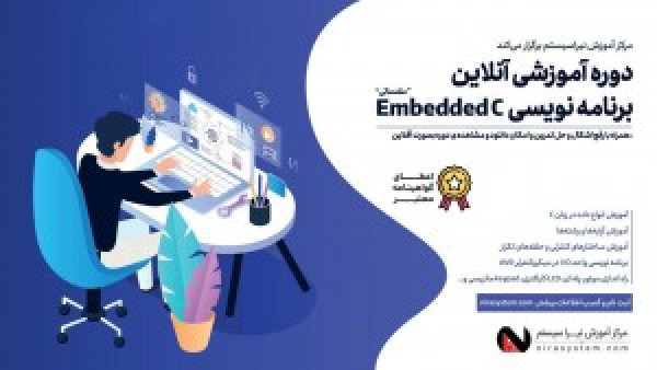 دوره آنلاین Embedded C مقدماتی