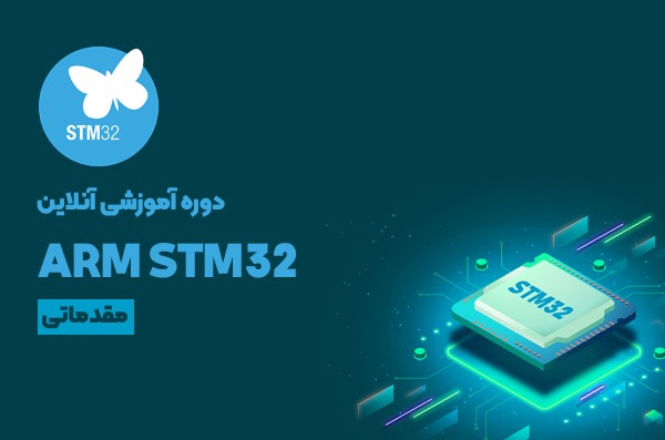 دوره آنلاین میکروکنترلر ARM STM32 مقدماتی