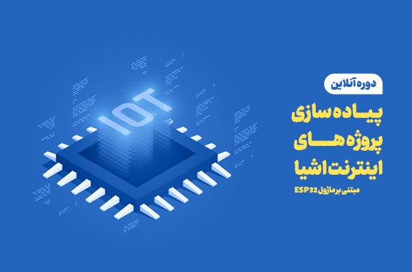 دوره آنلاین اینترنت اشیا مبتنی بر ماژول ESP32