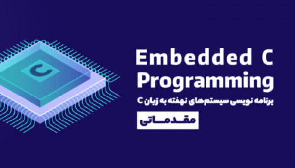 دوره ویدئویی Embedded C  مقدماتی